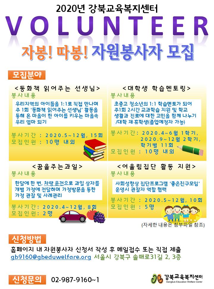 2020 강북교육복지센터 자봉따봉 자원봉사자 모집 홍보 포스터(최종).jpg