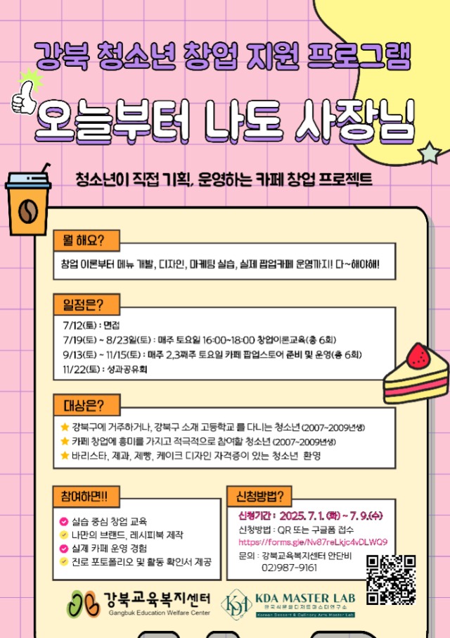 청소년-카페-창업-포스터(강북교육복지센터).jpg