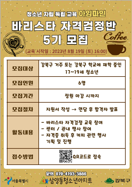[삼양동청소년아지트] 바리스타 5기 모집 홍보.png