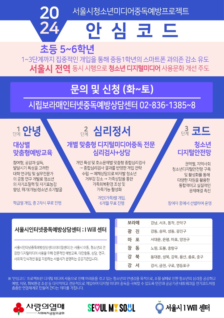 2024 서울시청소년미디어중독예방프로그램 '안심코드'.jpg